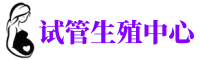济宁供卵机构_专业试管供卵中心【丰富卵源不排队】